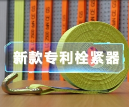 辰力新款拉緊器、織帶拴緊器