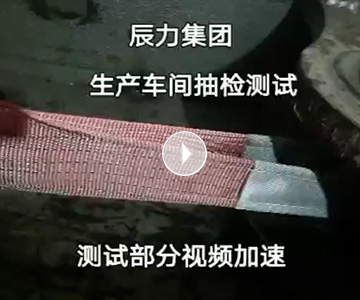 扁平吊裝帶拉力破斷視頻，破斷結(jié)果“頂端”